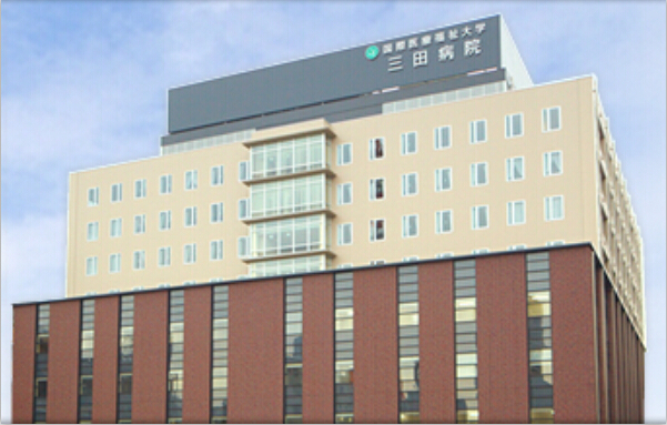 日本国际医疗福祉大学三田医院